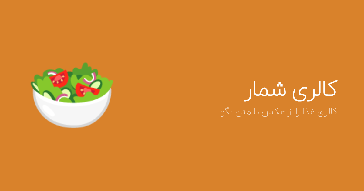 کالری شمار با هوش مصنوعی در باهوش
