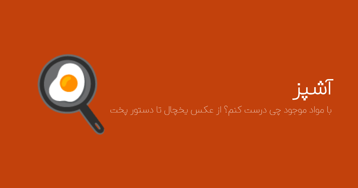 آشپز هوش مصنوعی با هوش مصنوعی در باهوش