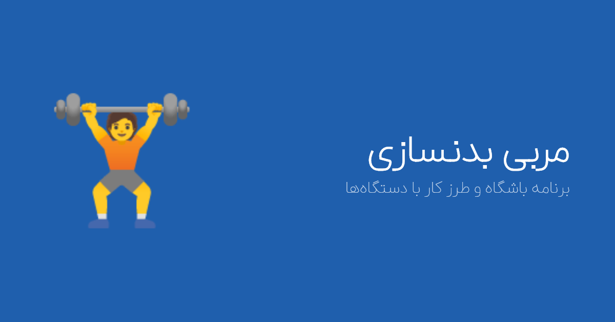 مربی بدنسازی با هوش مصنوعی در باهوش